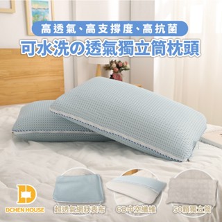 💡可拆洗的獨立筒枕 MIT臺灣製 專利X-90設計 6D獨立筒枕 可拆式水洗枕 獨立筒枕 水洗枕 枕頭 枕