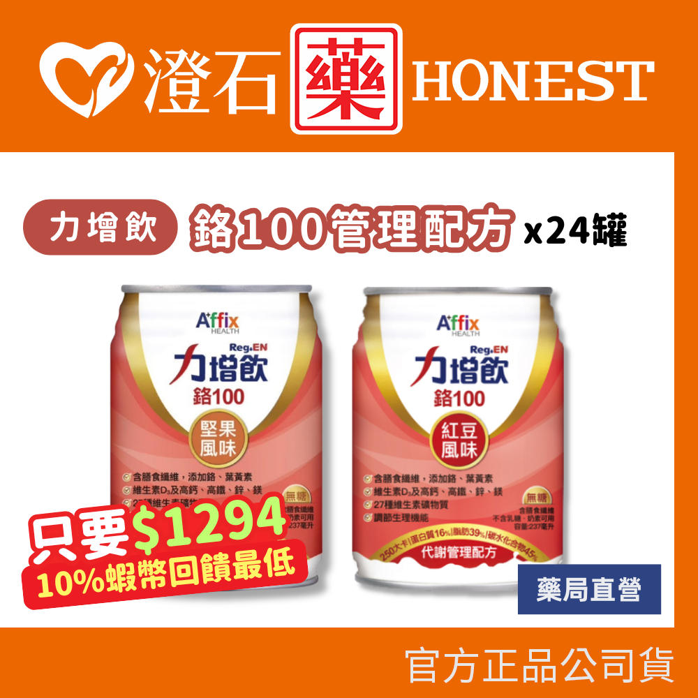 9折=蝦皮10%回饋｜現貨 力增飲 升級配方D3 原味無糖 鉻100紅豆 鉻100堅果 力增 澄石藥局