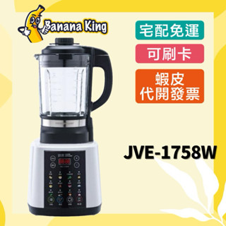 🍌香蕉王🍌鍋寶新全營養自動調理機 JVE-1758W 調理機 果汁機 研磨機 破壁機 冰沙機 豆漿機 鍋寶 蔬果研磨機