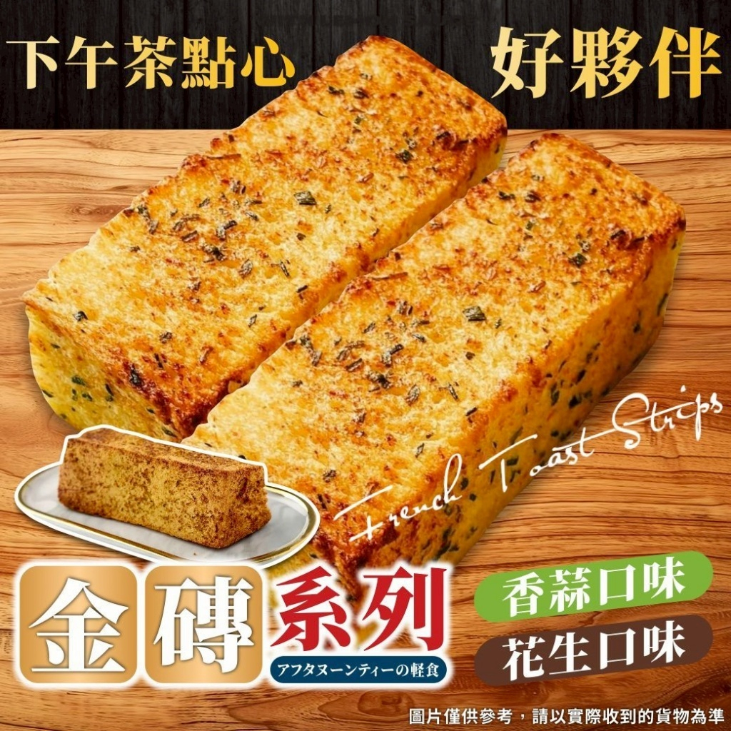 零食批發🐯大條90g/條❗金磚麵包系列 (香蒜金磚/花生金磚) 3入 270g 香蒜麵包 花生厚吐司 香蒜
