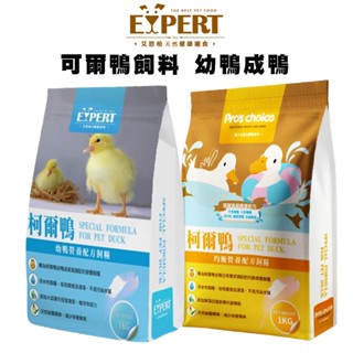 EXPERT 艾思柏 柯爾鴨飼料 1KG｜幼鴨／成鴨均衡營養配方｜浮水型飼料｜天然草本｜鴨子飼料推薦