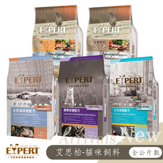【喵吉】 EXPERT艾思柏 紅藜寵糧 無穀寵糧 寵物飼料 全齡貓飼料 幼貓飼料 母貓飼料 成貓飼料 高齡貓飼料 貓食品