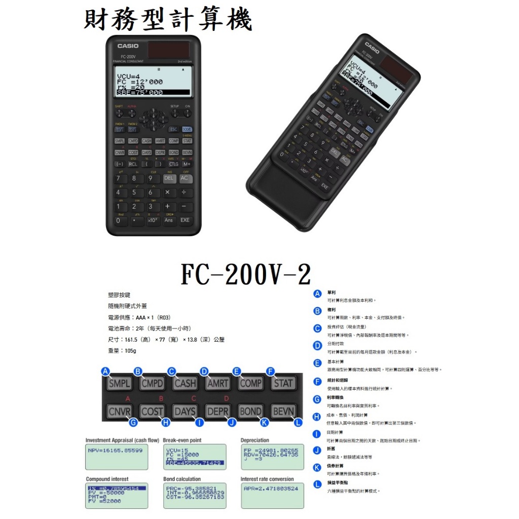 【天龜 】CASIO 財務計算機 單利計算 複利計算 投資評估 FC-200V