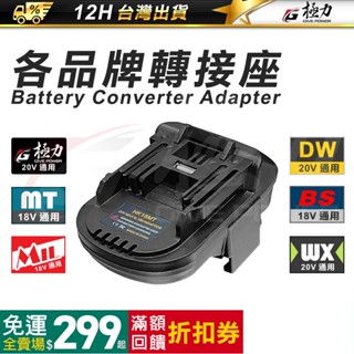 各大廠牌電池轉接器 美沃奇 博世 日立 牧田 得偉 電池 牧柯 史丹利 百工 百得 威克士 大有 卡勝 電池轉換器