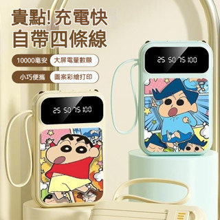 蠟筆小新行動電源 20000mAh自帶線行動充 大容量快充 自帶四線 移動電源 旅行必備 行動充 卡通可愛 野原新之助