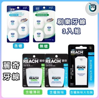 麗奇 刷樂 潔牙線 牙線【無味/薄荷/含氟/含蠟/無蠟】50M 183M REACH Shallop 原廠公司貨