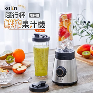 🔥現貨🔥歌林kolin隨行杯鮮榨果汁機雙杯組 JE-LNP17