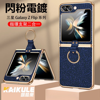 臺灣現貨 電鍍閃粉 三星 Zflip 7 水鑽手機殼 指環支架 Samsung Z Flip 6 5 4 3 防摔保護殼