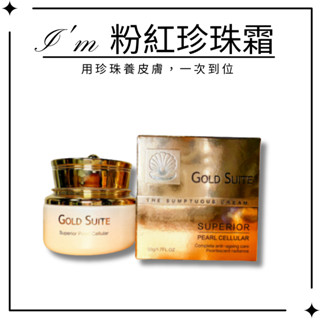 GOLD SUITE 御藏提亮逆時修護雪肌珍珠霜50ml 現貨不用等