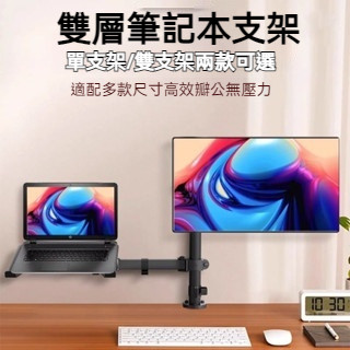 【單/雙架可選】電腦雙支架 雙螢幕架 一託二電腦 承重15KG 桌上型 手臂支架 螢幕支架 桌麵旋轉陞降伸縮螢幕架