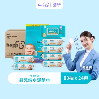 Hoppi純水嬰兒濕紙巾80抽×24包箱購升級款無酒精無香精99%純EDI水[僅限島內地址】