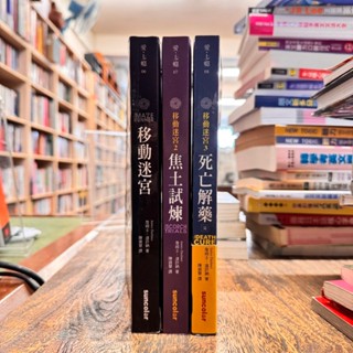 詹姆士達許納│移動迷宮1+2+3：移動迷宮+焦土試煉+死亡解藥│三採│3冊合售│黃斑、無劃記、無破損