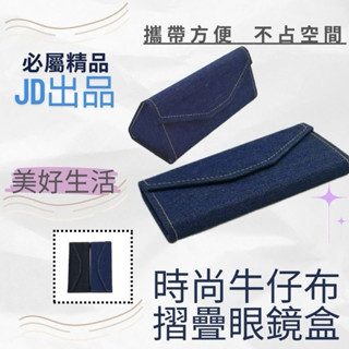 JD現貨優惠~時尚牛仔布折疊眼鏡盒收納盒，內襯柔軟絨布，提供全方位保護，輕巧便攜，適合各種眼鏡與收納