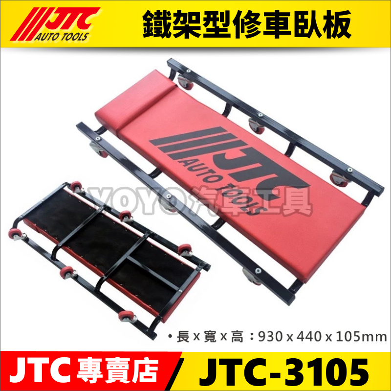 🔥現貨/附發票【YOYO汽車工具】JTC-3105 鐵架型修車臥板 汽車維修 臥板 躺板 修車臥板 修車躺板 6個輪子