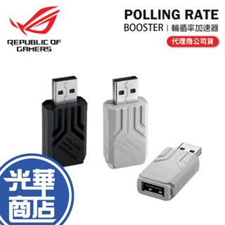 【登入抽】ASUS 華碩 ROG Polling Rate Booster 輪循率加速器 8K輪循率 滑鼠加速器 加速器