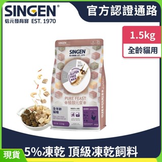 【臺灣現貨】信元 SINGEN 貓用餉味舞食 全年齡貓糧 低敏無麩質凍乾貓糧 極醇元食鮮嫩三品 1.5KG 貓飼料