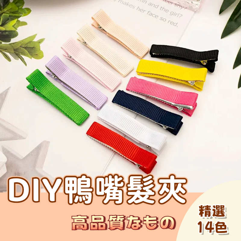 🚀隔日配達🚀鴨嘴髮夾 曲面雙叉夾 髮夾 DIY手工 邊夾 髮卡 一字夾 雙叉夾 半包夾 全包夾 純色飾品配件 長髮夾