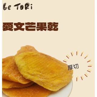 愛文芒果乾 厚切芒果乾 新鮮果乾 屏東枋山愛文芒果