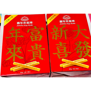（促銷中 滿額蝦皮免運）喜年來 大發蛋捲禮盒 原味蛋捲 芝麻蛋捲 384g［4支x6包］效期至2025.10月
