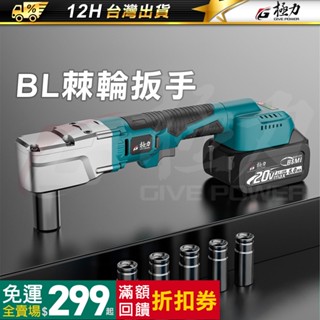 《極力》 20V鋰電棘輪板手 桁架扳手 無刷大扭力扳手 充電板手 電動扳手 電動板手 鋰電扳手 衝擊扳手 18V扳手