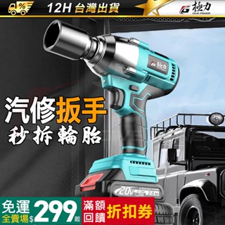 《極力》 20V電動扳手 無刷大扭力扳手 充電板手 電動板手 鋰電扳手 桁架扳手 鋰電棘輪板手 衝擊扳手 18V扳手