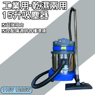 【現貨】乾濕兩用吸塵器15升/110V/1200W/ 工業用吸塵器/ 家用吸塵器/ 清潔公司/ 吸塵器 【清潔快手】
