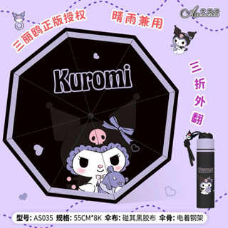 三麗鷗 雨傘 庫洛米 遮陽傘 晴雨兩用 防曬防紫外線 卡通三折傘 KUROMI
