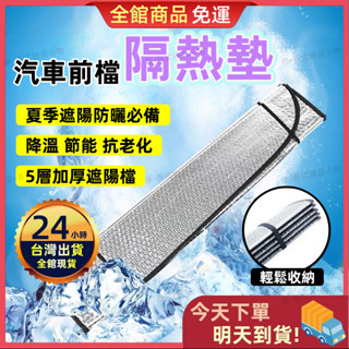 【蝦皮隔日到貨】汽車前檔隔熱墊 汽車玻璃前檔 鋁箔墊 防曬墊 防燙墊 遮陽 隔熱 防曬 鋁錫墊 擋風玻璃隔熱 汽車遮陽板