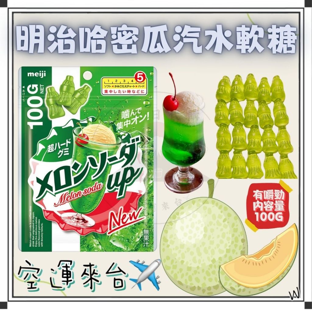 『空運來台✈️現貨』日本 明治 哈密瓜汽水 100g 哈密瓜汽水軟糖 汽水軟糖 哈密瓜 日本哈密瓜 明治軟糖 軟糖