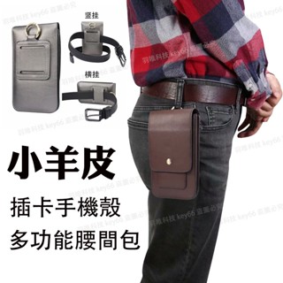 豎式腰間包 小羊皮 掛腰皮套 多卡位 卡夾 串皮帶手機包 保護套 插卡手機包 指環扣 三星 iPhone 小米 隨身腰包