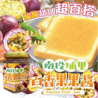 香兒店 現貨 南投埔里百香果果醬230g
