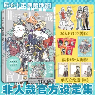 【代購｜商業誌】非人哉官方設定集（新裝重製版）｜一汪空氣｜全綵畫冊、公式集｜簡體中文｜預購非現貨