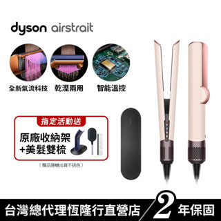 Dyson airstrait™ 二合一吹風直髮器 HT01粉霧玫瑰色 暢銷新色 2年保固【會員領券再折】