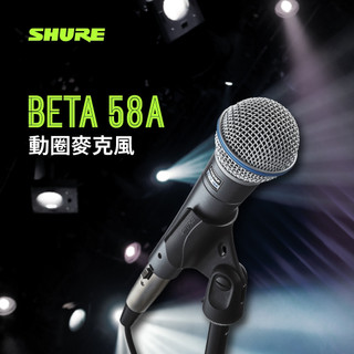 <YA! 玩音樂>SHURE Beta 58A 動圈麥克風 超心型人聲麥克風 動圈式麥克風 內建防震系統 防爆音濾網