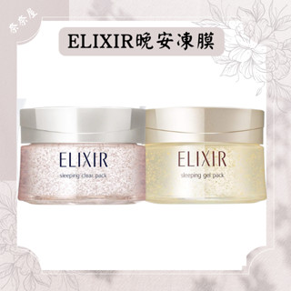 資生堂 ELIXIR 怡麗絲爾 淨白晚安凍膜 彈潤晚安凍膜 晚安面膜 晚安凍膜 凍膜 保濕凝膠 亮白凝膠 亮白 保濕