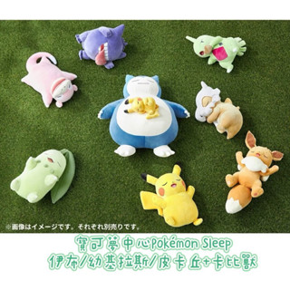 🔜🚚 【日本寶可夢中心限定】🇯🇵日版 寶可夢中心 Pokémon Sleep 伊布 幼基拉斯 皮卡丘 卡比獸 睡覺