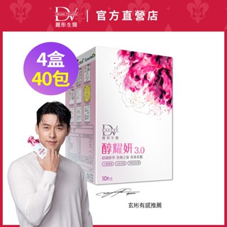 DV麗彤生醫 玄彬代言 醇耀妍3.0(20ML/10包)x4盒<滿額送玉導小月梳>