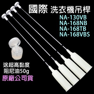 原廠 國際 洗衣機 吊桿 NA-130VB NA-168NB NA-168TB NA-168VBS 國際牌 平衡桿