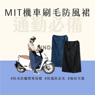 ﹝MSG瑪莎姬﹞刷毛款機車防曬裙／臺灣製防曬裙 機車防風裙 冬天機車裙 保暖圍裙 露營披風 蓋腳毛毯 保暖防風裙 機車裙