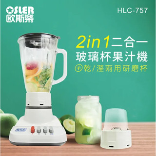 歐斯樂 1600cc 2合1玻璃杯果汁機/附研磨杯/可研磨乾粉HLC-757全機臺灣免運費免運費