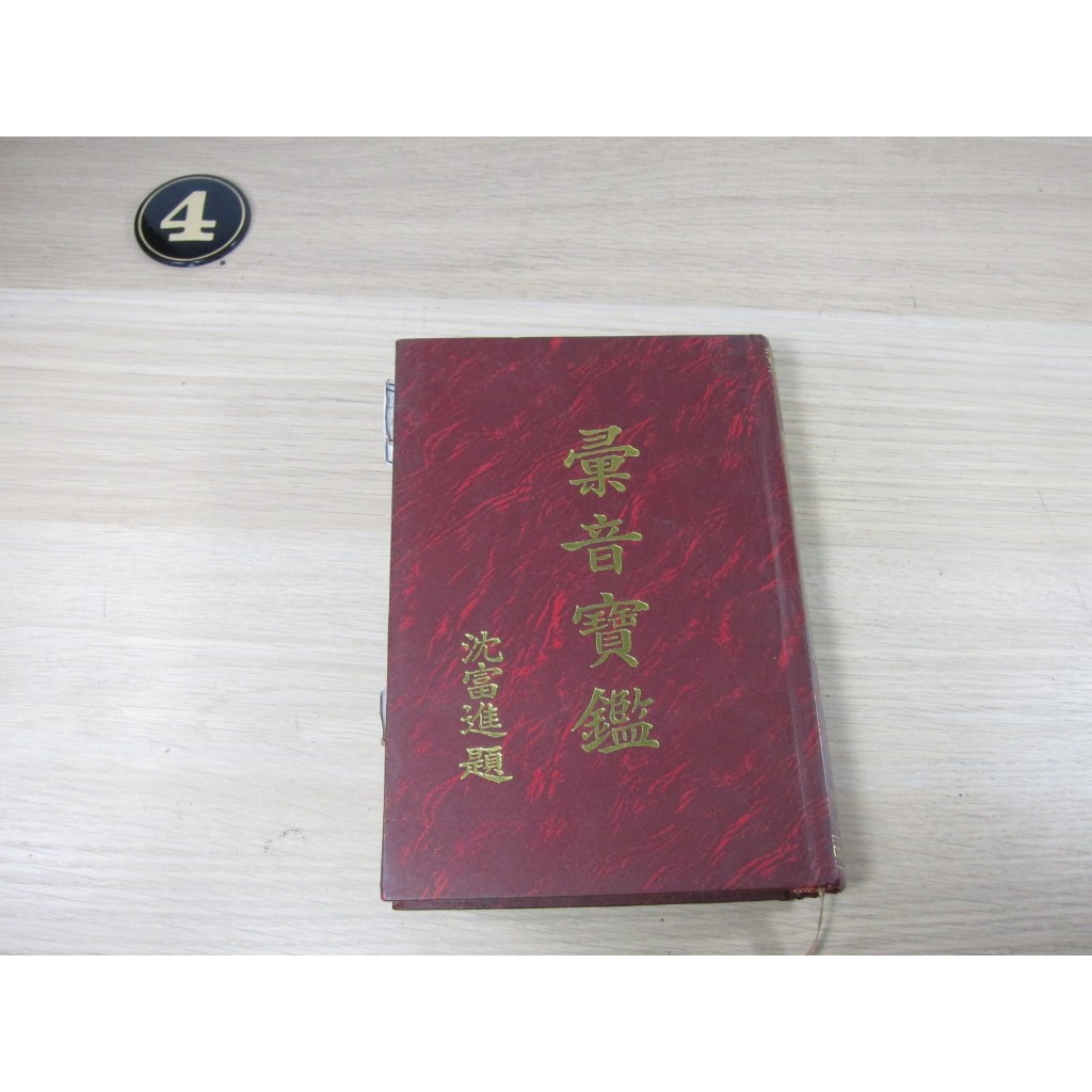 彙音寶鑑（全）(D0297)  ISBN：9579705941  [書況說明] 有劃線註記 書皆為實拍 請參閱   歡迎