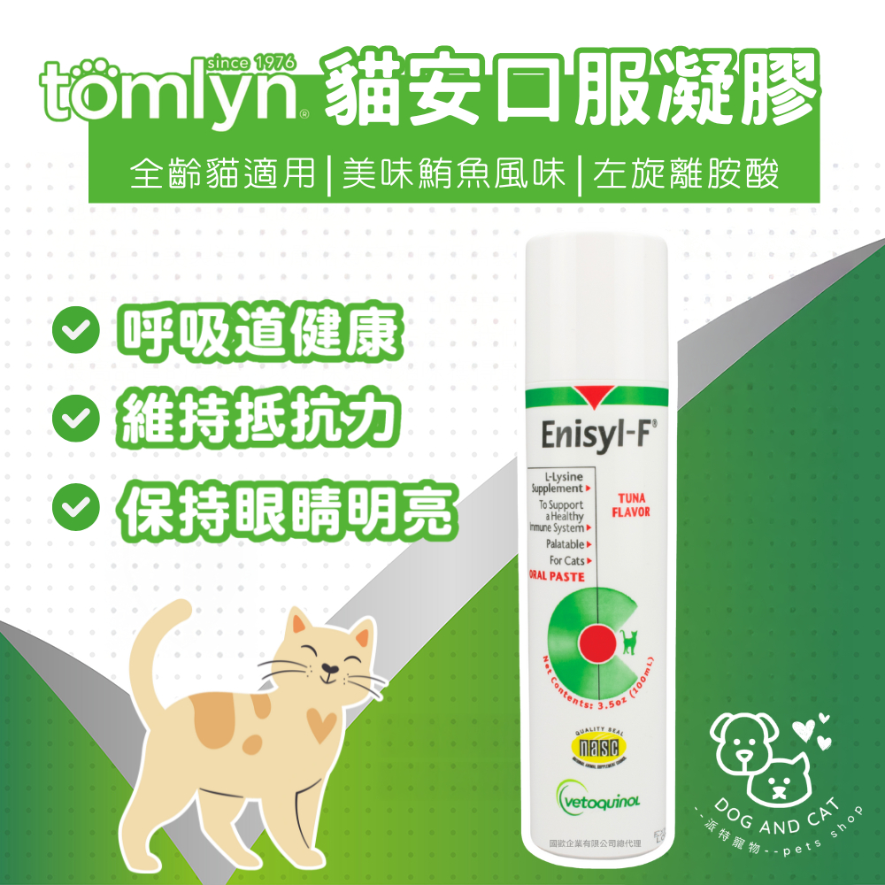 威隆 貓安口服凝膠 100ml 貓用離胺酸 鮪魚口味 更具吸引力 左旋離胺酸 上呼吸道 眼睛明亮 維持抵抗力