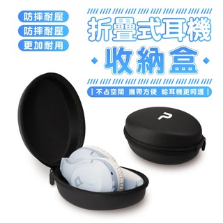 POLYWELL 耳罩式耳機收納包 硬殼包 折疊式耳機收納包 摺疊式耳機適用 外出攜帶 防壓防摔 寶利威爾 收納硬盒