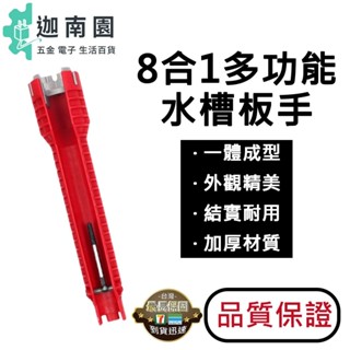 【品質1保證】八合一多功能水槽扳手 衛浴修繕 多功能扳手 水龍頭套筒扳手 水龍頭 衛浴 水管 萬能套筒 水管扳手 板手