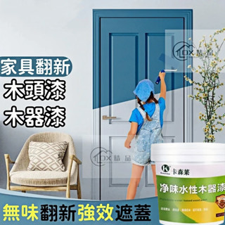 水性漆 木器漆 木頭漆 傢俱翻新改色 木漆 油漆 水性木紋漆 木門漆 傢俱翻新漆 木質改色漆 油漆 水性塗料 木質漆