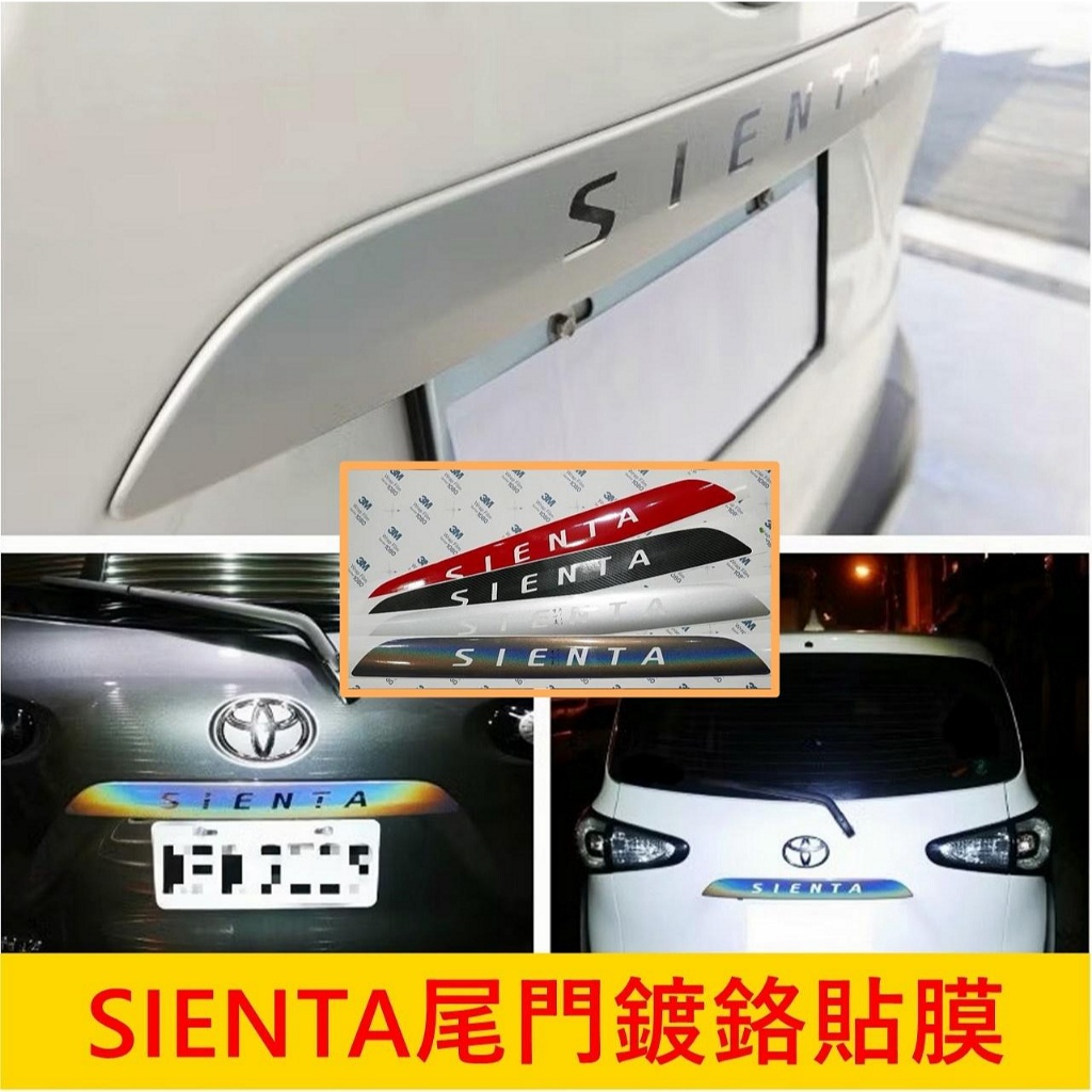TOYOTA豐田【SIENTA尾門鍍鉻貼膜】吸煙塔 小塔 碳纖維 尾門飾條貼 尾門飾板保護貼 行李箱門邊條改色貼 3M貼