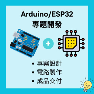 【Arduino/ESP32專題開發服務】專案設計｜電路製作｜成品交付｜電路原理圖｜程式開發
