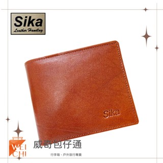 【Sika臺灣精品】義大利進口100%牛皮／男士皮夾／3卡片短夾 (淺咖啡色-A8219-01)【威奇包仔通】