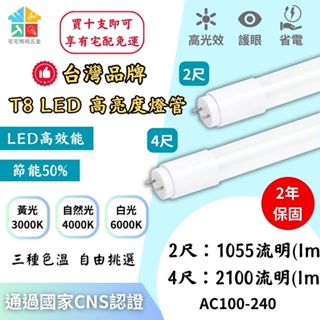 【可開發票|宅宅照明五金】超亮T8燈管 led燈管 日光燈管 全電壓 臺灣品牌 保固兩年 臺灣國家級CNS認證