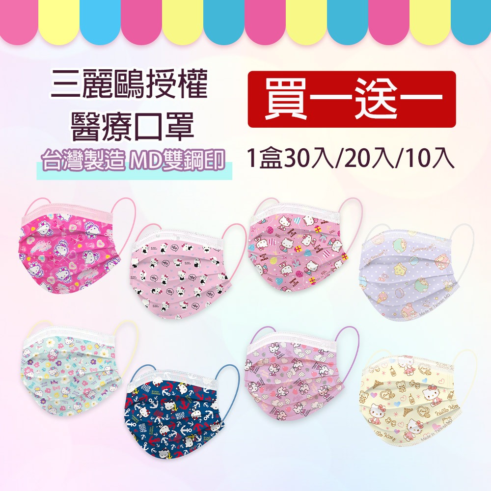 買一送一★台灣製造 三麗鷗授權 Hello Kitty成人醫療平面口罩(30入/20入/10入) MD雙鋼印 凱蒂貓口罩